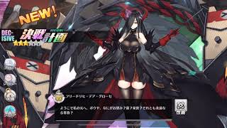 【アズールレーン】特別計画艦第二期 フリードリヒ・デア・グローセ建造