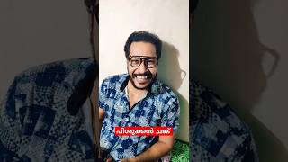 പിശുക്കൻ ചങ്ക് 😂#comedy #comedyshorts #funny