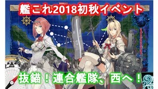 [艦これ] 18初秋イベント攻略放送 [E1～]