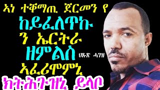 ጀርመናዊ ከይፈለጥኩ ን ኤርትራ ዘምልስ ኣፈሪሙኒ ህጹጽ ሓገዝ