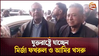 ন্যাশনাল প্রেয়ার ব্রেকফাস্টে অংশ নিতে যুক্তরাষ্ট্রে যাচ্ছেন ফখরুল-খসরু | Mirza Fakhrul |Amir Khasru