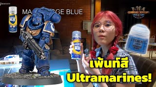 เพ้นท์โมเดล Ultramarines Space Marine Intercessor โดยซิสไฉ่!