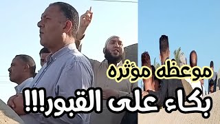 خطب على القبر فبكى الجميع ، موعظه على المقابر عن الموت عند دفن أحد الشباب في القبر 💔