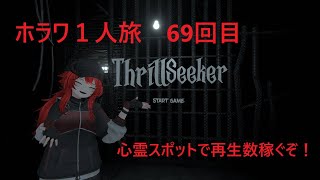 [VRChat]心霊スポットで再生数稼ぐぞ！！[ThrillSeeker][ホラワ１人旅69回目][ネタバレ注意]