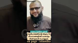 ദുൽഹജ്ജിന്റെ ആദ്യ 10 ദിവസങ്ങളിൽ ധാരാളം ദിക്റുകൾ ചൊല്ലുക #swalahudheen #സ്വലാഹുദ്ധീൻ ചുഴലി