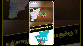 தஞ்சாவூரில் பலம் யாருக்கு ? | Central Zone | ADMK | DMK | BJP