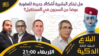 البلاغ الذكية | سؤال الحلقة | هل تبتكر البشرية أشكالا جديدة للعقوبة،عوضا عن السجون في المستقبل؟