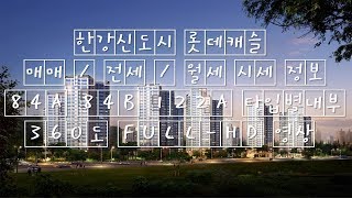 한강신도시 롯데캐슬 매매/전세/월세 시세 정보 84A 84B 122A 타입별내부 360도 FULL-HD 영상 내집주택마련정보/김포아파트 / 한강인근아파트 / Koreahosue