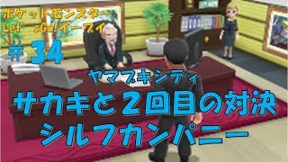 シルフカンパニーサカキと２回目の対決【ポケットモンスターLet'sGo!イーブイ】その34