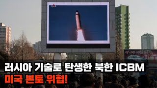 러시아 기술로 탄생한 북한 ICBM, 미국 본토 위협!