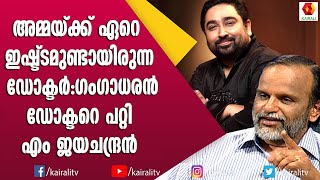 ക്യാൻസർ മരുന്നുകളുടെ വിലയെക്കുറിച്ച് ഡോ വി പി ഗംഗാധരൻ | M Jayachandran | Dr. V P Gangadharan