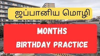 13 ) Months in Japanese Language |JLPT N5 |日本語 |ஜப்பானிய மொழி |Learn Japanese in Tamil|Nihongo Tamil