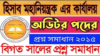 CGA Auditor Previous Question | CGA অডিটর পদের নিয়োগ পরীক্ষার প্রশ্ন সমাধান