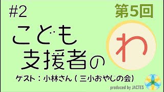 第5回　「こども支援者のわ」座談会　＃2