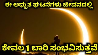 ನೀವು ಈ 5 ಕೆಲಸ ಜೀವನದಲ್ಲಿ ಒಂದೇ ಬಾರಿ ಮಾಡಬಹುದು | 5 MOMENT'S THAT HAPPEN ONCE IN YOUR LIFE