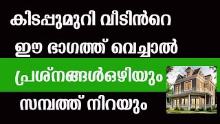 വീടിൻറെ കിടപ്പുമുറി ഈ ഭാഗത്തെങ്കിൽ  പ്രശ്നങ്ങൾ  മാറും സമ്പത്ത് വരും MALAYALAM ASTROLOGY