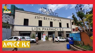 ኢሳት ዜና - በቅርስነት የተመዘገበውን አንበሳ ፋርማሲና ለኒዮን አዲስ ያከራየውን ታሪካዊ ሕንፃ እንዲለቀቅ ተወሰነ | ESAT Daily News