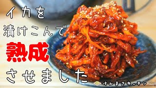 【本場韓国の味】熟成イカキムチ！混ぜて漬けるだけ！【超簡単】