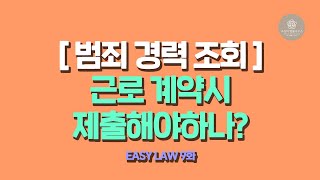 [Easy Law 9회] 근로법 - 근로계약 체결시 범죄경력조회(빨간줄)를 제출하는 기준