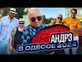 АНДРЭ В ОДЕССЕ 2024