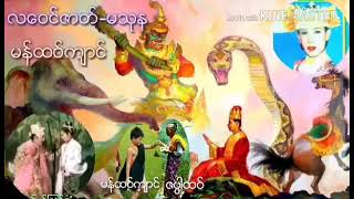 မန်ထဝ်ကျာင်  (လဝေင်ဇာတ်- သုမန)