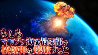 【衝撃】マリアナ海溝最深部で核爆弾を爆破するとどうなるのか？