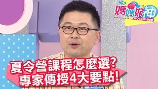 課程、夏令營怎麼選？專家傳授4大要點！【媽媽好神】20190701 part4/4 EP474  岑永康 鍾欣凌