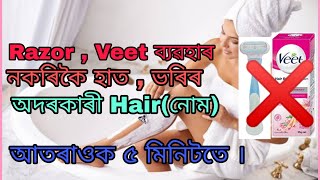 Razor , veet ব্যৱহাৰ নকৰাকৈ হাত ভৰিৰ  অদৰকাৰী Hair( নোম ) অতৰাওক মাএ ৫ মিনিটতে।।