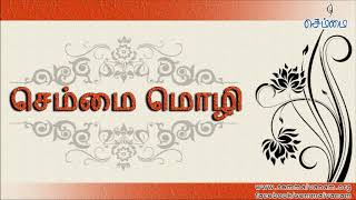 செம்மை மொழி-100