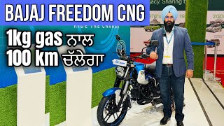 Bajaj freedom cng | 1kg gas ਨਾਲ 100km ਚੱਲੇਗਾ | Harman bajwa