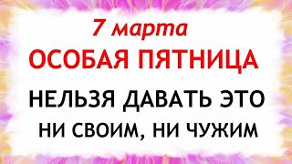 7 марта Маврикиев День. Что нельзя делать 7 марта. Народные Приметы и Традиции Дня.