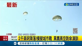 2千英呎降落！陸軍航特部屏東跳傘訓練 \