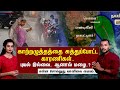 🔴LIVE : காற்றழுத்தத்தை சுத்துப்போட்ட காரணிகள்..புயல் இல்லை..ஆனால் மழை?| METUPDATE | POLIMEREXCLUSIVE