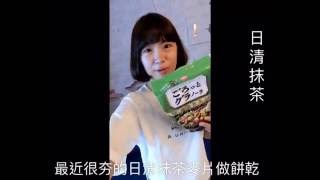 【 麥片女孩 Yuan 】天涼好個秋，用日清抹茶做餅乾！