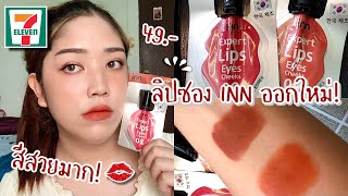 รีวิวลิปเซเว่น Inn Beauty Expert Lips Eyes Cheeks ลิป 3IN1 ตา แก้ม ปาก ครบ! สีโคตรสวย | Brightbnp