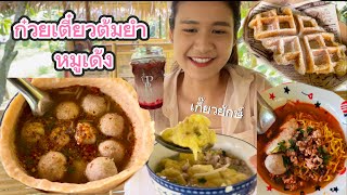 ก๋วยเตี๋ยวต้มยำชามหมูเด้ง เกี๊ยวยักษ์ คาเฟ่ ร้านลับกลางสวน @บางกรวยนนทบุรี | NN diary