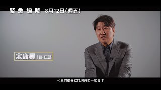 第74屆坎城影展正式入選【緊急迫降】Emergency Declaration 幕後花絮#1 坎城影帝宋康昊×坎城影后全度妍 睽違15年再度共演！ 8/12(五)空中危機！