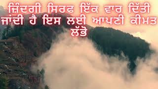 ਜ਼ਿੰਦਗੀ ਸਿਰਫ ਇੱਕ ਵਾਰ ਦਿੱਤੀ ਜਾਂਦੀ ਹੈ ਇਸ ਲਈ ਆਪਣੀ ਕੀਮਤ ਲੱਭੋ