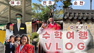 고1 첫 수학여행 브이로그 DAY1 | 동화고 수학여행 | with E-train