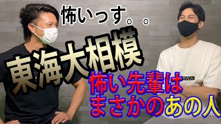 【東海大相模野球部】上下関係\u0026まさかあの先輩は怖かった！？