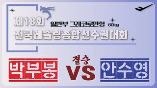 🐉🤼제18회 전국레슬링종합선수권대회🤼🐉 일반부 G 60kg 결승 박 부 봉 VS 안 수 영