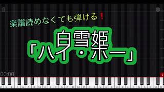 【楽譜】ピアノ初級　白雪姫「ハイ・ホー」　ぷりんと楽譜