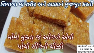 શિયાળામાં શરીર અને હાડકા ને મજબુત કરતી મોંમાં મુકતા જ ઓગળી જાય એવી પોચી સીંગની ચીક્કી Peanut Chikki