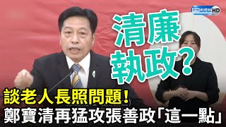 桃園市長政見會／談老人長照問題！鄭寶清這樣說　再猛攻張善政「這一點」 @ChinaTimes