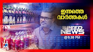 സ്പീഡ് ന്യൂസ് 9.30 PM, ഫെബ്രുവരി 20, 2025 | Speed New