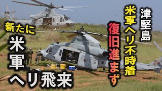 津堅島　米軍ヘリ不時着　復旧進まず