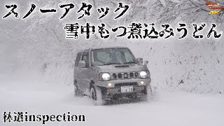 ジムニーでスノーアタックと雪中もつ煮込みうどん♪【林道inspection】#6 ＜JB23W＞