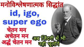 सिगमंड फ्रायड_ मनोविश्लेषणात्मक सिद्धांत//Id,ego,super ego, चेतन, अचेतन, अर्धचेतन मन//STUDY POINT