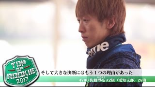 ボートレース　トップルーキーを紹介　佐藤博亮選手（愛知）