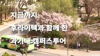 [2017 서울과기대 UCC 공모전] 후라이 텍과 함께하는 과기대 투어!